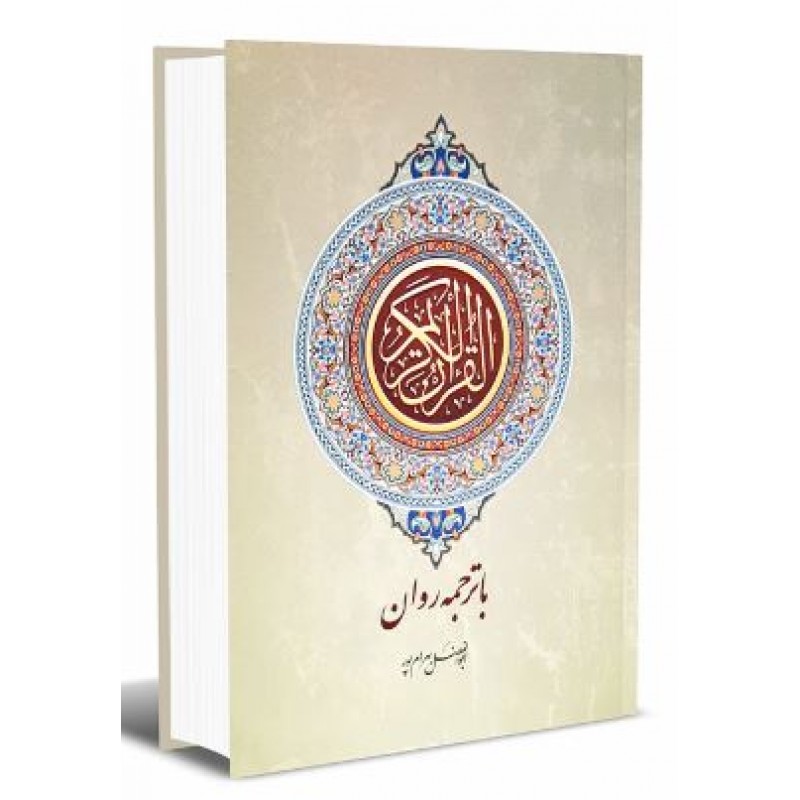 کتاب قرآن با ترجمه روان, ابوالفضل بهرام پور
