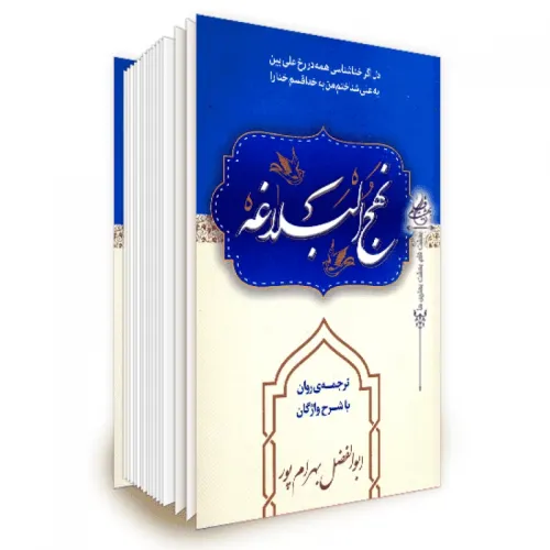 کتاب نهج البلاغه ابوالفضل بهرام پور