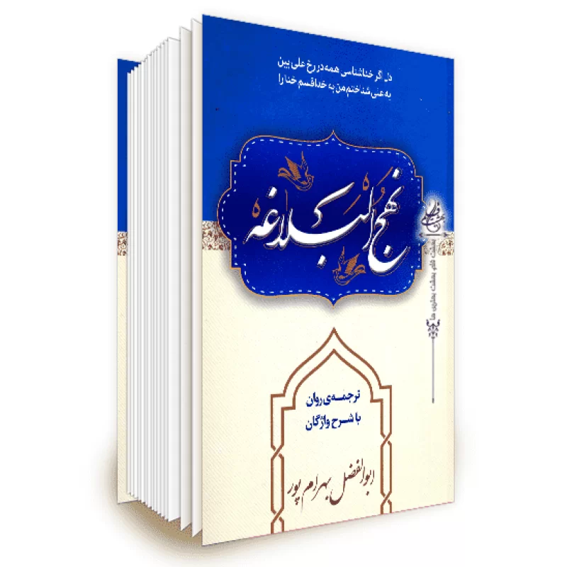کتاب نهج البلاغه ابوالفضل بهرام پور