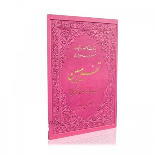 کتاب تفسیر مبین, تفسیر یک جلدی قرآن کریم, ترمو
