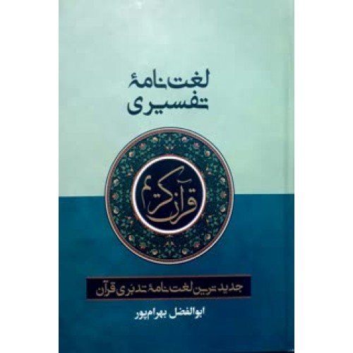 کتاب لغت نامه تفسیری قرآن کریم