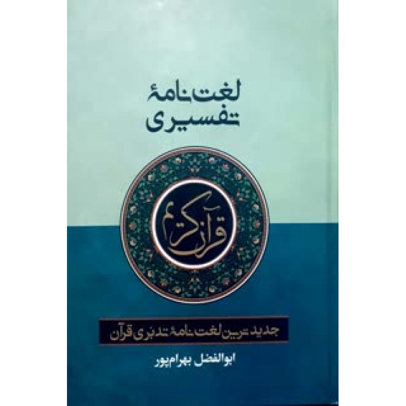 کتاب لغت نامه تفسیری قرآن کریم