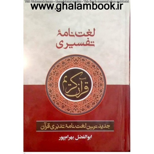 کتاب لغت نامه تفسیری قرآن کریم(جیبی)