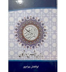 کتاب قرآن کریم با ترجمه و شرح واژگان