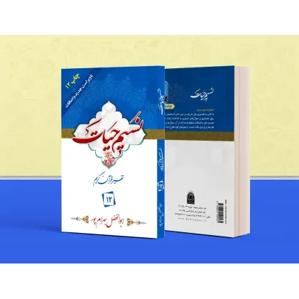 کتاب تفسیر نسیم حیات جلد دوازدهم (جزء 12 قرآن کریم)