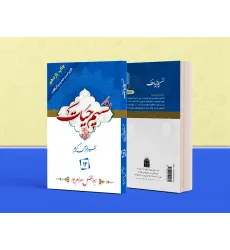 کتاب تفسیر نسیم حیات جلد چهاردهم (جزء 14 قرآن کریم)