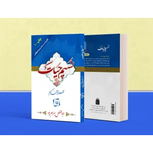 کتاب تفسیر نسیم حیات جلد پانزدهم (جزء 15 قرآن کریم) کتاب تفسیر نسیم حیات جلد پانزدهم (جزء 15 قرآن کریم)