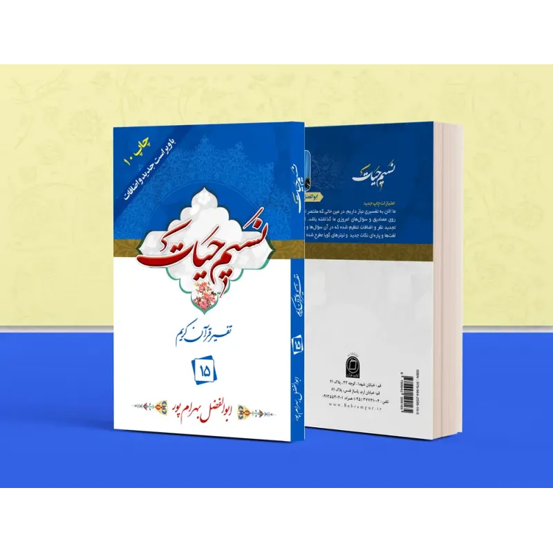 کتاب تفسیر نسیم حیات جلد پانزدهم (جزء 15 قرآن کریم)