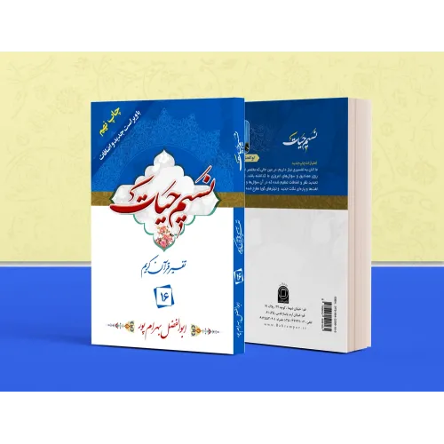 کتاب تفسیر نسیم حیات جلد شانزدهم (جزء 16 قرآن کریم)