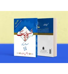 کتاب تفسیر نسیم حیات جلد هجدهم (جزء 18 قرآن کریم)
