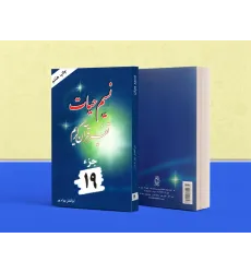 کتاب تفسیر نسیم حیات جلد نوزدهم (جزء 19 قرآن کریم)
