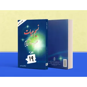 کتاب تفسیر نسیم حیات جلد نوزدهم (جزء 19 قرآن کریم) کتاب تفسیر نسیم حیات جلد نوزدهم (جزء 19 قرآن کریم)