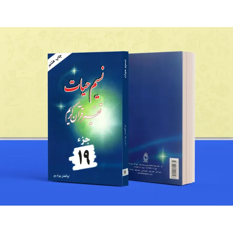کتاب تفسیر نسیم حیات جلد نوزدهم (جزء 19 قرآن کریم)