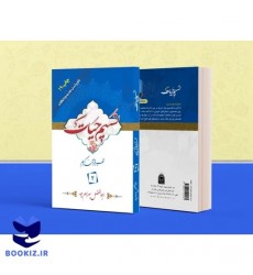  کتاب تفسیر نسیم حیات جلد دوم (جزء 2 قرآن کریم)