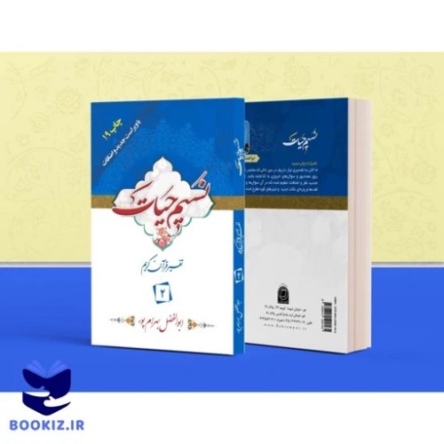  کتاب تفسیر نسیم حیات جلد دوم (جزء 2 قرآن کریم)