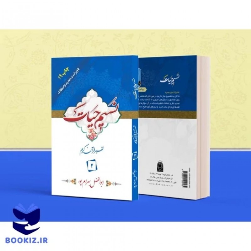  کتاب تفسیر نسیم حیات جلد دوم (جزء 2 قرآن کریم)
