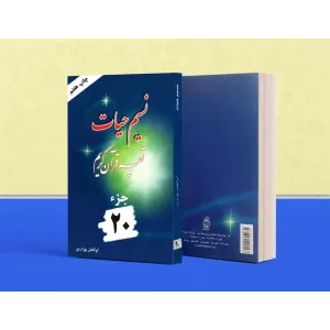 کتاب تفسیر نسیم حیات جلد بیستم (جزء 20 قرآن کریم) کتاب تفسیر نسیم حیات جلد بیستم (جزء 20 قرآن کریم)