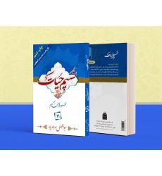 کتاب تفسیر نسیم حیات جلد بیست و یکم (جزء 21 قرآن کریم)