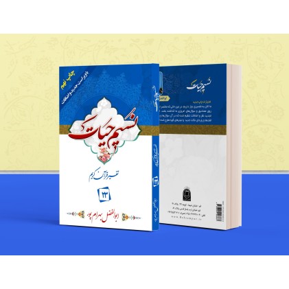 کتاب تفسیر نسیم حیات جلد بیست و سوم (جزء 23 قرآن کریم)