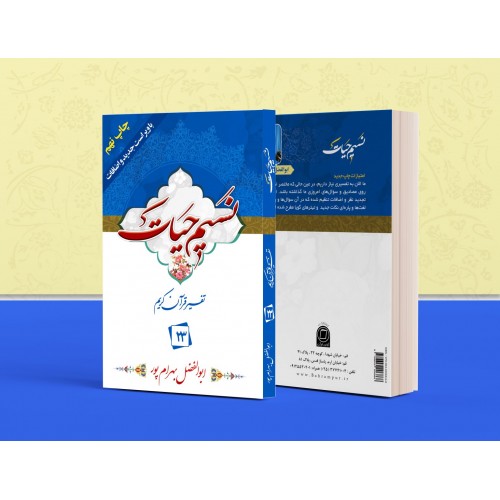 کتاب تفسیر نسیم حیات جلد بیست و سوم (جزء 23 قرآن کریم)