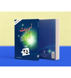 کتاب تفسیر نسیم حیات جلد بیست و پنجم (جزء 25 قرآن کریم)