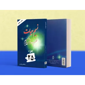 کتاب تفسیر نسیم حیات جلد بیست و پنجم (جزء 25 قرآن کریم) کتاب تفسیر نسیم حیات جلد بیست و پنجم (جزء 25 قرآن کریم)