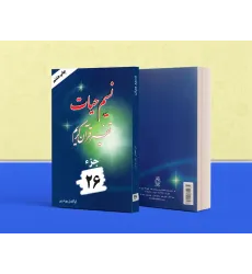 کتاب تفسیر نسیم حیات جلد بیست و ششم (جزء 26 قرآن کریم)