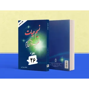 کتاب تفسیر نسیم حیات جلد بیست و ششم (جزء 26 قرآن کریم) کتاب تفسیر نسیم حیات جلد بیست و ششم (جزء 26 قرآن کریم)