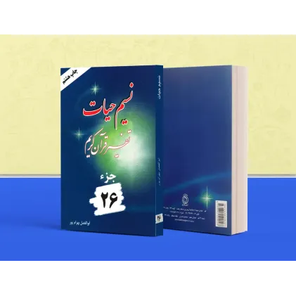 کتاب تفسیر نسیم حیات جلد بیست و ششم (جزء 26 قرآن کریم)