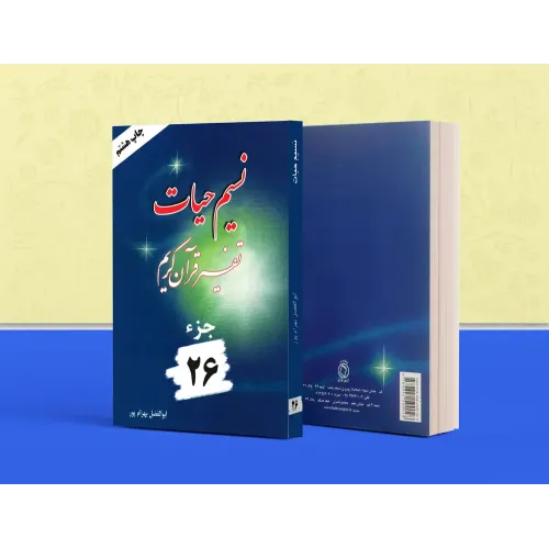 کتاب تفسیر نسیم حیات جلد بیست و ششم (جزء 26 قرآن کریم)
