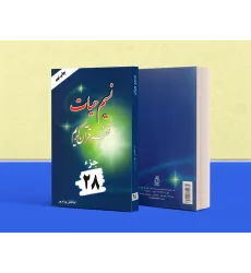 کتاب تفسیر نسیم حیات جلد بیست و هشتم (جزء 28 قرآن کریم) کتاب تفسیر نسیم حیات جلد بیست و هشتم (جزء 28 قرآن کریم)