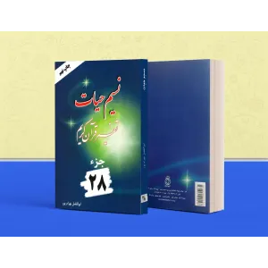 کتاب تفسیر نسیم حیات جلد بیست و هشتم (جزء 28 قرآن کریم) کتاب تفسیر نسیم حیات جلد بیست و هشتم (جزء 28 قرآن کریم)