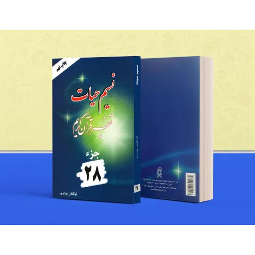 کتاب تفسیر نسیم حیات جلد بیست و هشتم (جزء 28 قرآن کریم)