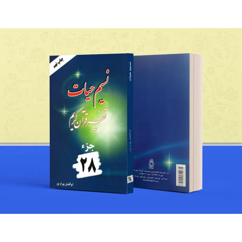 کتاب تفسیر نسیم حیات جلد بیست و هشتم (جزء 28 قرآن کریم)