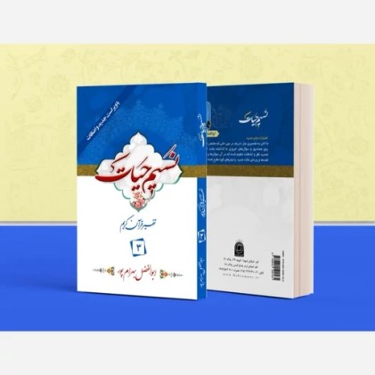 کتاب تفسیر نسیم حیات جلد سوم (جزء 3 قرآن کریم)