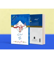 کتاب تفسیر نسیم حیات جلد سی ام (جزء 30 قرآن کریم)