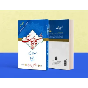 کتاب تفسیر نسیم حیات جلد سی ام (جزء 30 قرآن کریم) کتاب تفسیر نسیم حیات جلد سی ام (جزء 30 قرآن کریم)