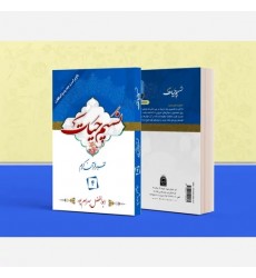کتاب تفسیر نسیم حیات جلد چهارم (جزء 4 قرآن کریم)