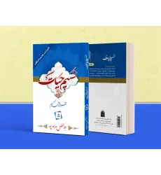 کتاب تفسیر نسیم حیات جلد پنجم (جزء 5 قرآن کریم)