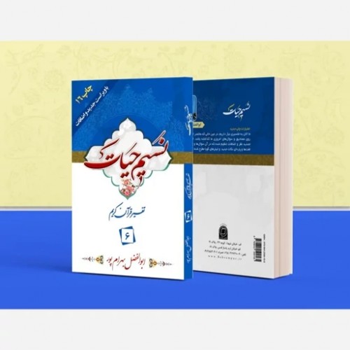کتاب تفسیر نسیم حیات جلد ششم (جزء 6 قرآن کریم)