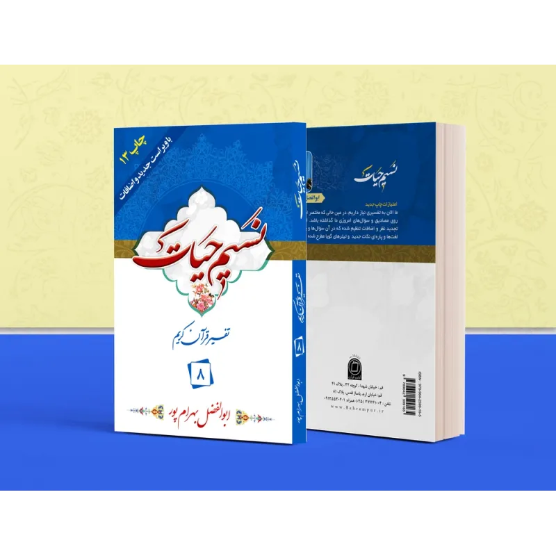 کتاب تفسیر نسیم حیات جلد هشتم (جزء 8 قرآن کریم)
