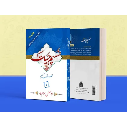 کتاب تفسیر نسیم حیات جلد هفتم (جزء 7 قرآن کریم)