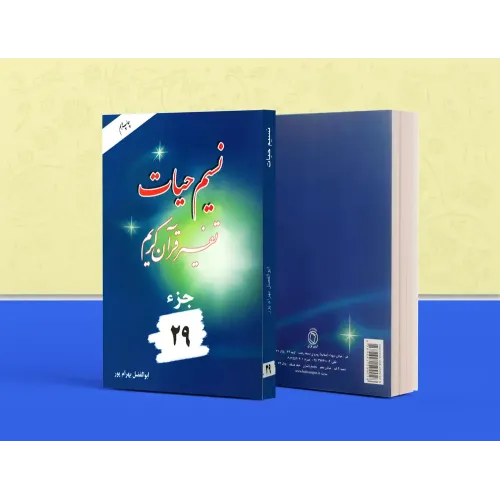 کتاب تفسیر نسیم حیات جلد بیست و نهم (جزء 29 قرآن کریم)