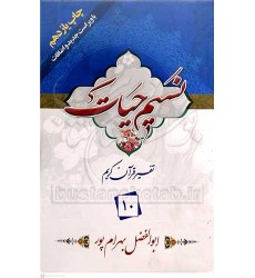 کتاب تفسیر نسیم حیات جلد دهم (جزء 10 قرآن کریم)