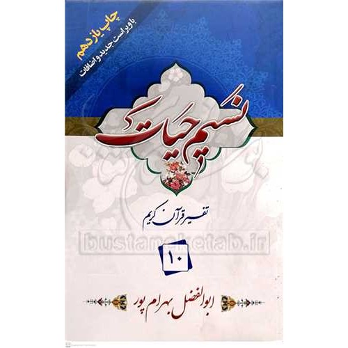 کتاب تفسیر نسیم حیات جلد دهم (جزء 10 قرآن کریم)