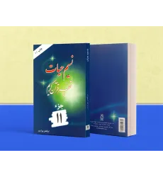 کتاب تفسیر نسیم حیات جلد یازدهم ( جزء 11 قرآن کریم)