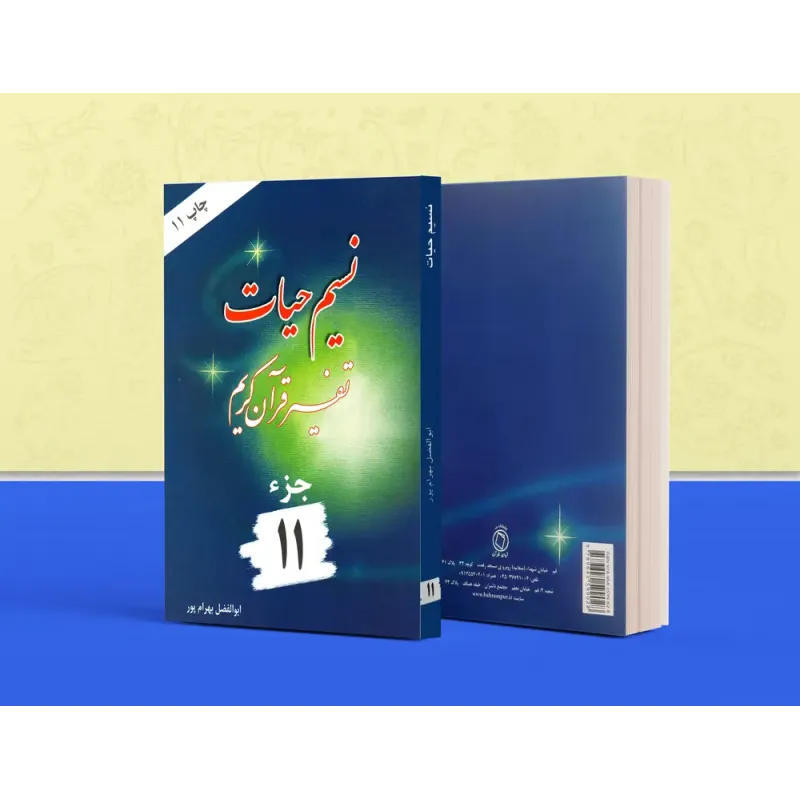کتاب تفسیر نسیم حیات جلد یازدهم ( جزء 11 قرآن کریم)