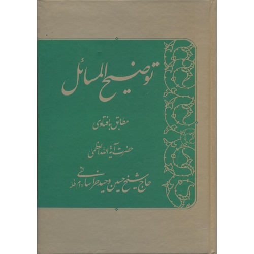 کتاب رساله توضیح المسائل آیت الله وحید خراسانی