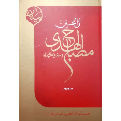  کتاب ان الحسین مصباح الهدی و سفینة النجاة جلد 4