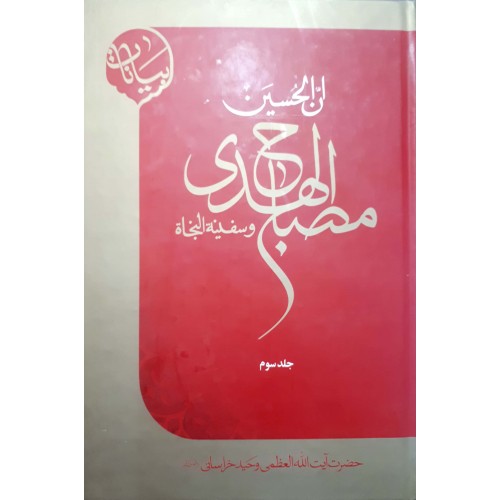  کتاب ان الحسین مصباح الهدی و سفینة النجاة جلد 3